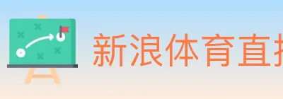 新浪体育直播 Logo